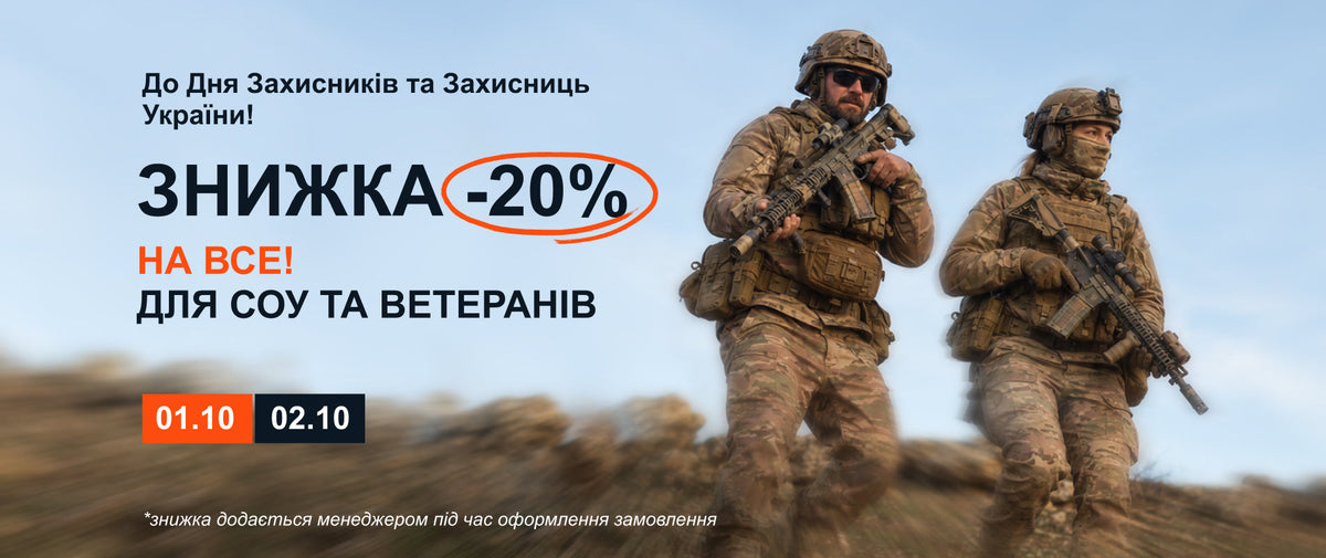 20% знижки для військових та ветеранів до Дня захисників та захисниць України!